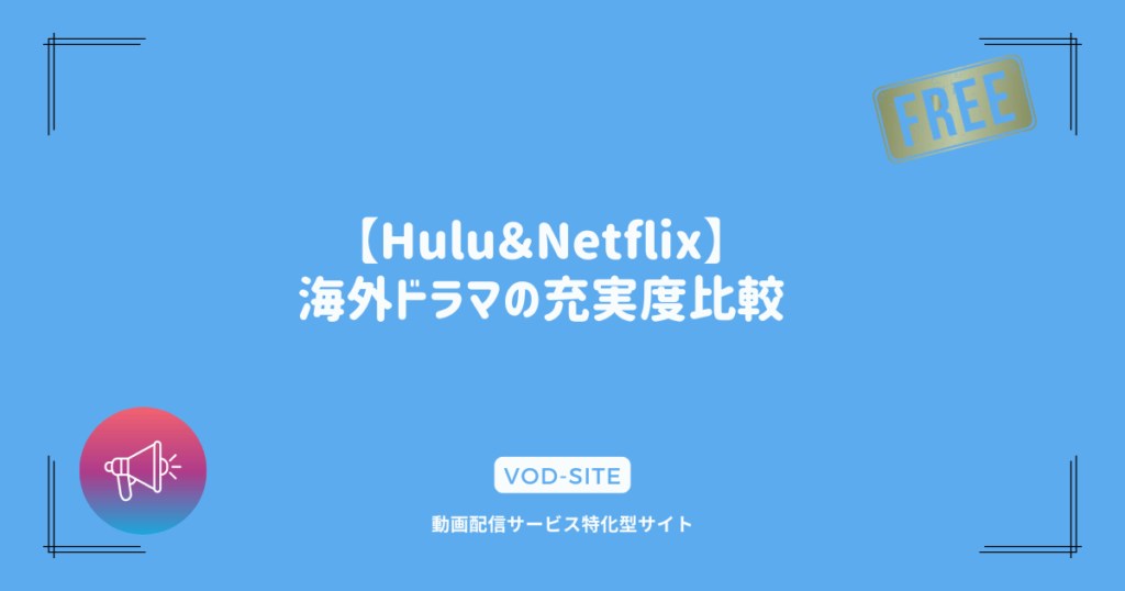 【Hulu＆Netflix】海外ドラマの充実度比較