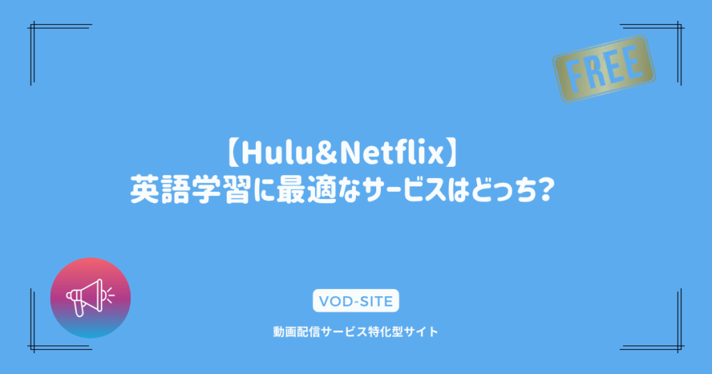 【Hulu＆Netflix】英語学習に最適なサービスはどっち？