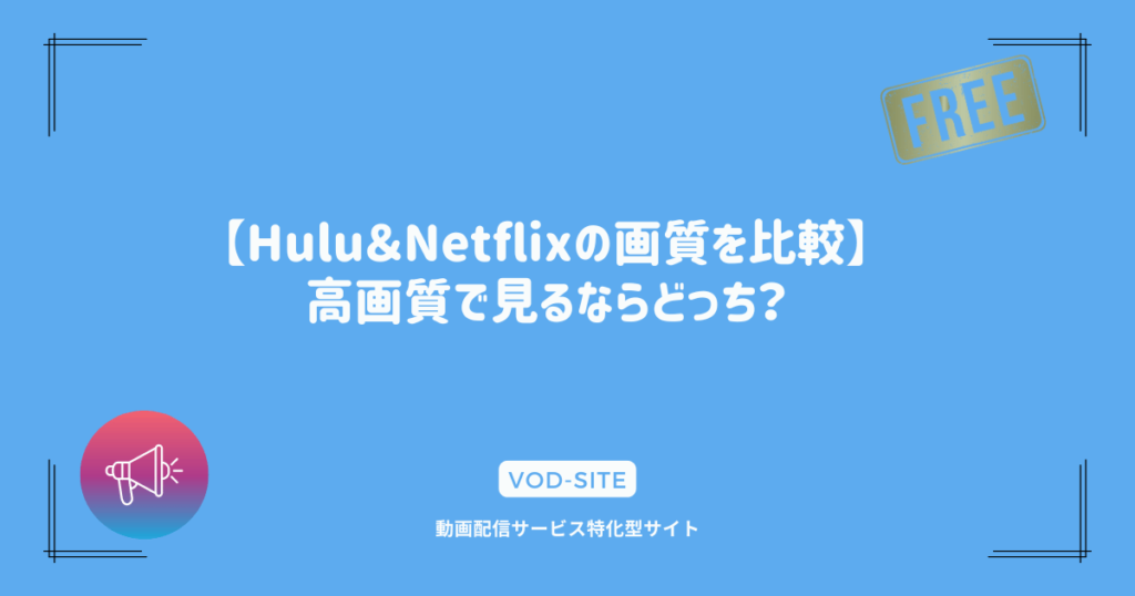 【Hulu＆Netflixの画質を比較】高画質で見るならどっち？