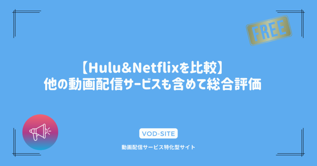 【Hulu＆Netflixを比較】他の動画配信サービスも含めて総合評価