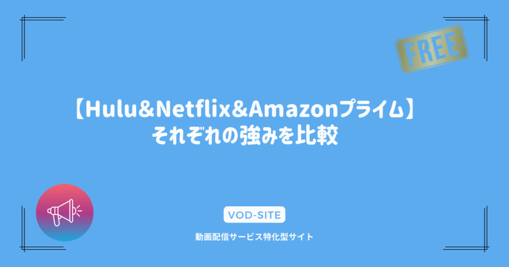 【Hulu＆Netflix＆Amazonプライム】それぞれの強みを比較