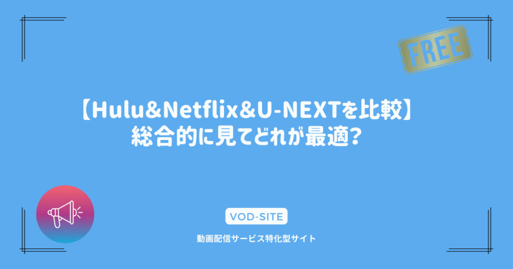 【Hulu＆Netflix＆U-NEXTを比較】総合的に見てどれが最適？