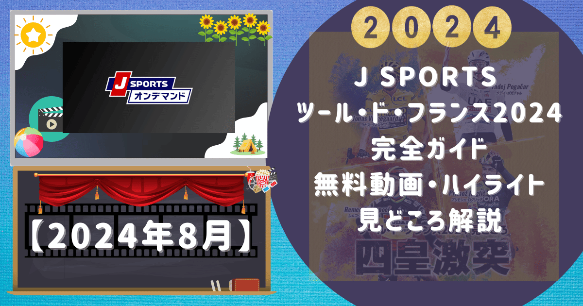 【J SPORTS ツール・ド・フランス2024完全ガイド】無料動画・ハイライト・見どころ解説