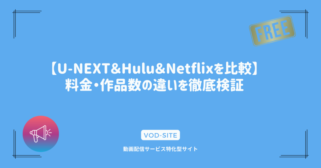 【Amazonプライムビデオ＆Hulu＆Netflixを比較】コスパで選ぶなら？