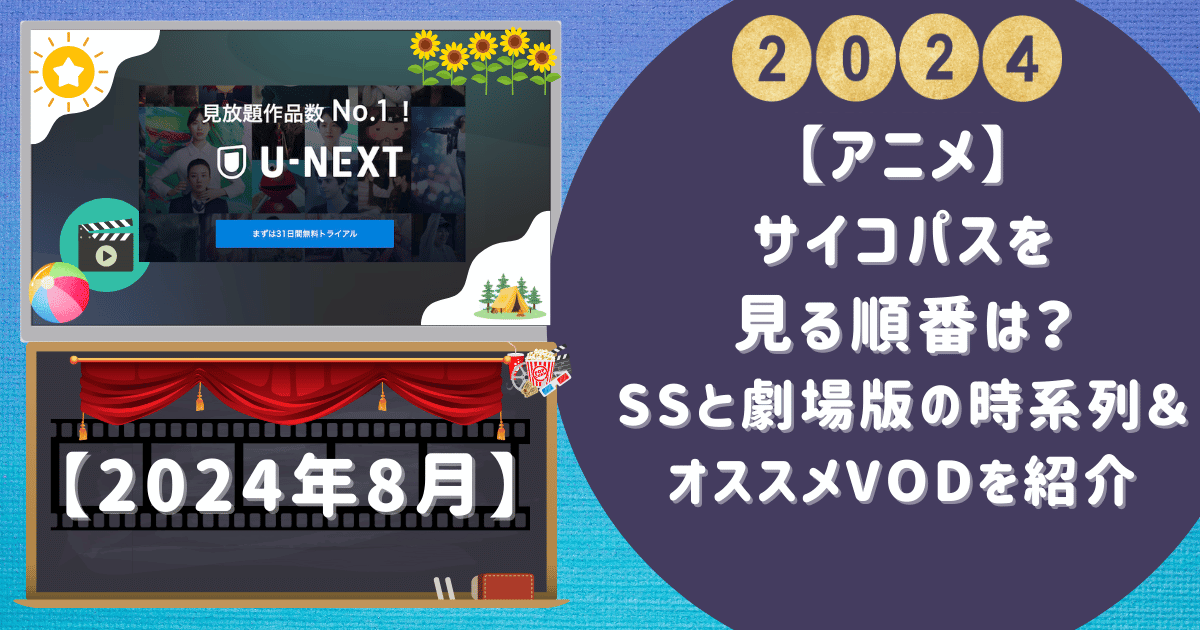 【アニメ】サイコパスを見る順番は？SSと劇場版の時系列＆オススメVODを紹介