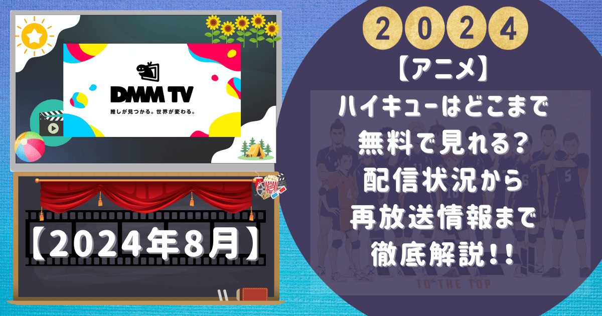 【アニメ】ハイキューはどこまで無料で見れる？配信状況から再放送情報まで徹底解説！！