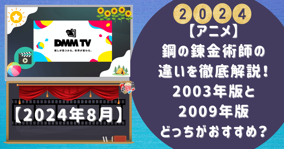 【アニメ】鋼の錬金術師の違いを徹底解説！2003年版と2009年版どっちがおすすめ？