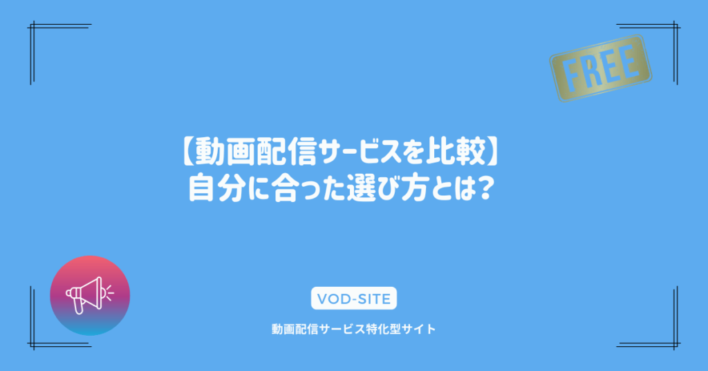 【動画配信サービスを比較】自分に合った選び方とは？