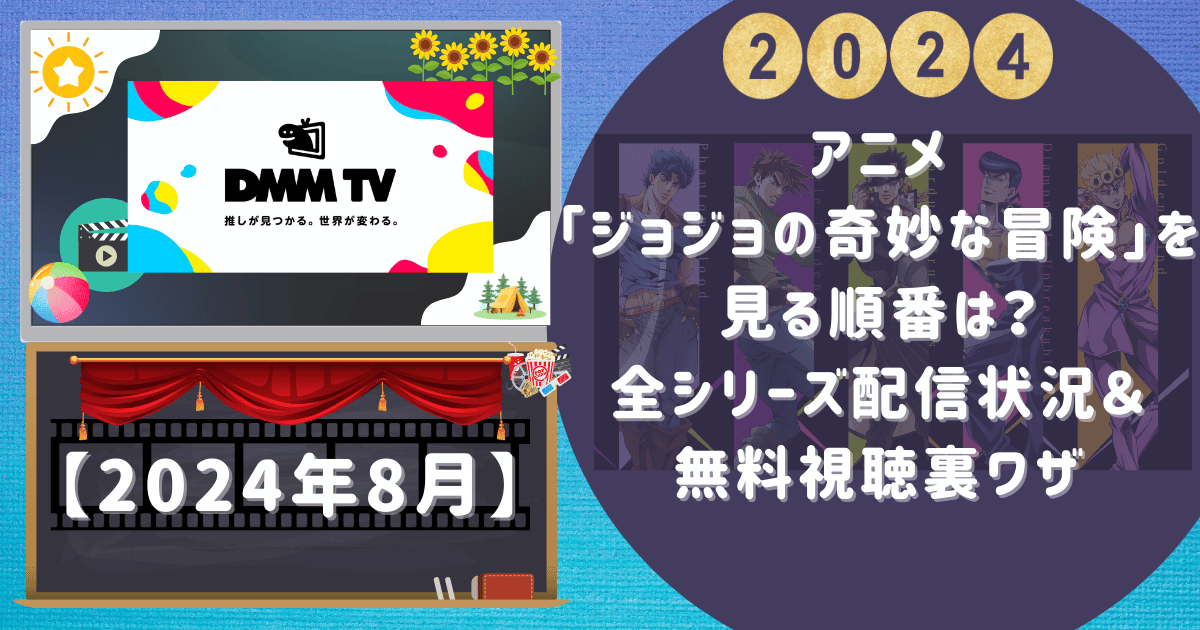 アニメ「ジョジョの奇妙な冒険」を見る順番は？全シリーズ配信状況＆無料視聴裏ワザ