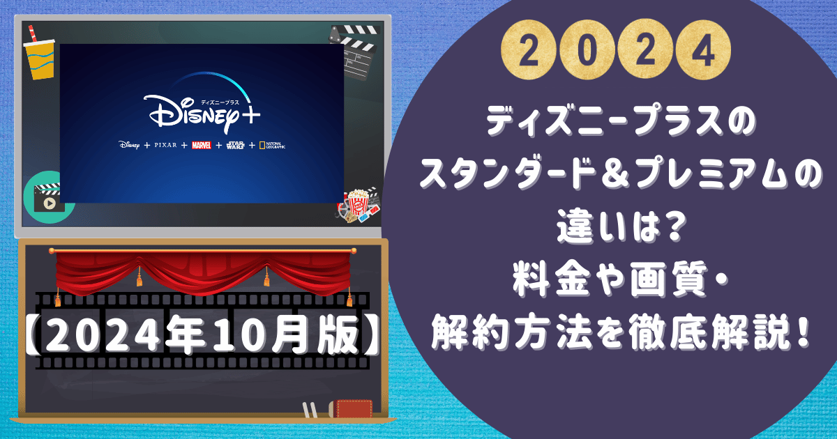 ディズニープラスのスタンダード＆プレミアムの違いは？料金や画質・解約方法を徹底解説！