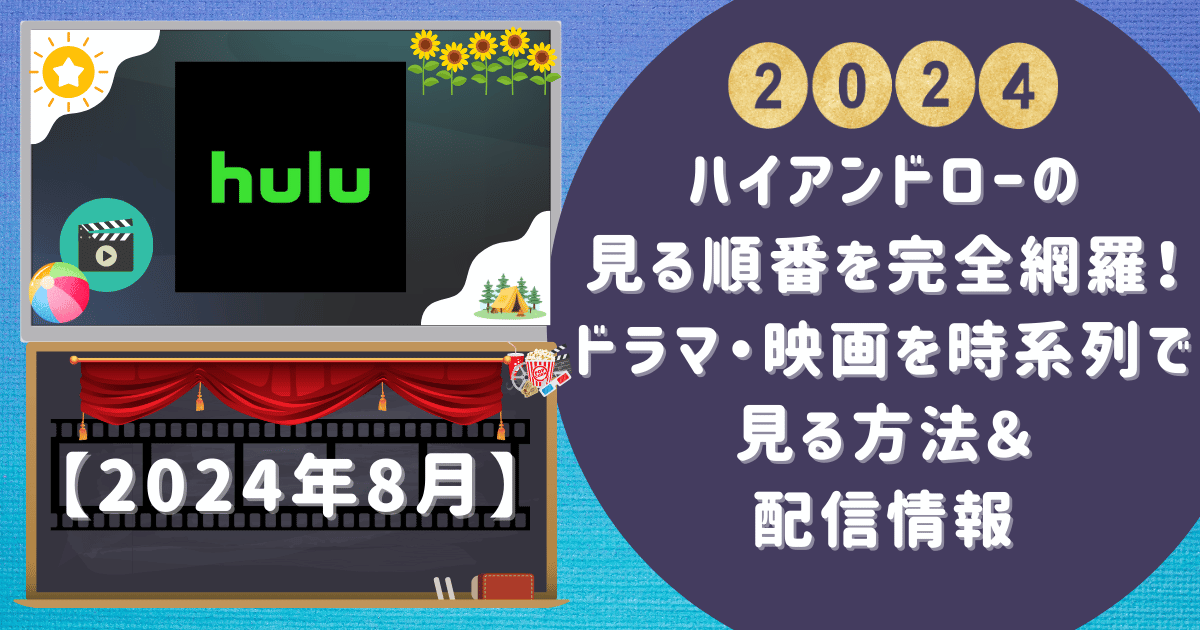 ハイアンドローの見る順番を完全網羅！ドラマ・映画を時系列で見る方法＆配信情報