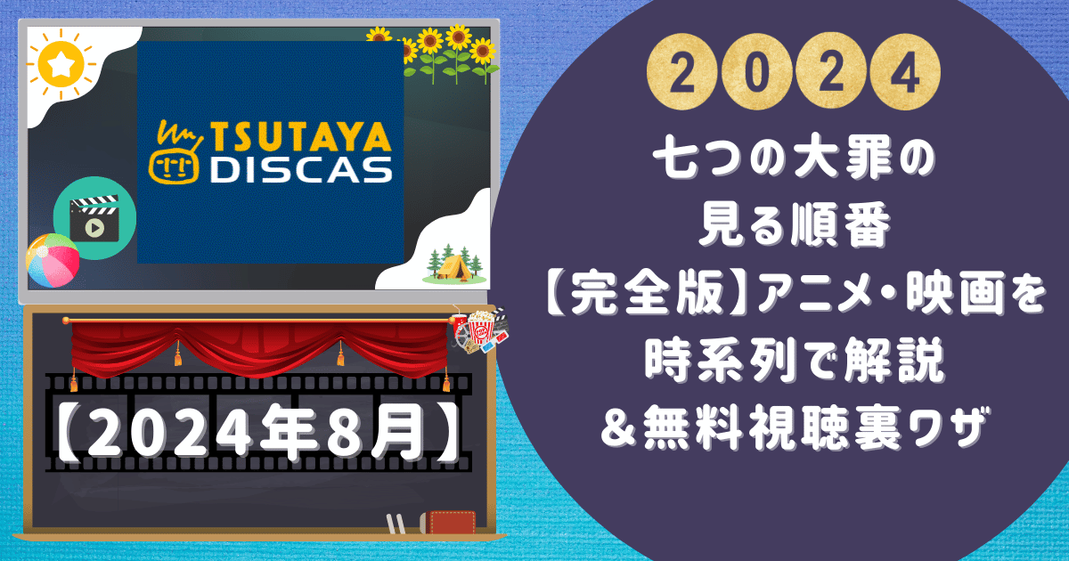 七つの大罪の見る順番【完全版】アニメ・映画を時系列で解説＆無料視聴裏ワザ