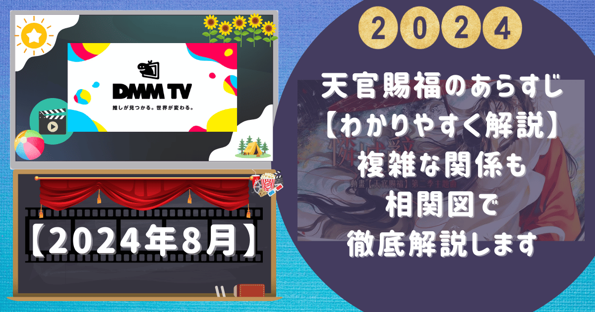 天官賜福のあらすじ【わかりやすく解説】複雑な関係も相関図で徹底解説します