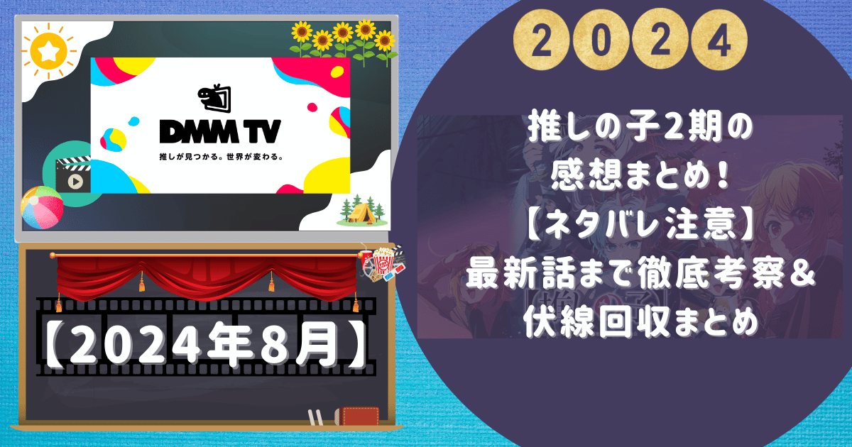 推しの子2期の感想まとめ！【ネタバレ注意】最新話まで徹底考察＆伏線回収まとめ