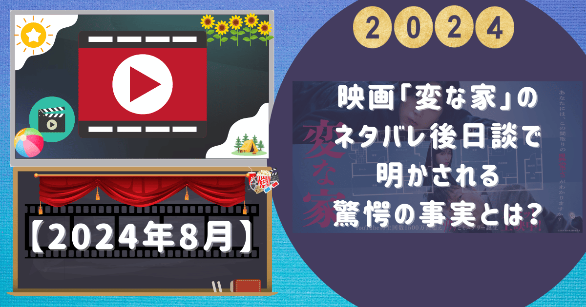 映画「変な家」の ネタバレ後日談で 明かされる 驚愕の事実とは？