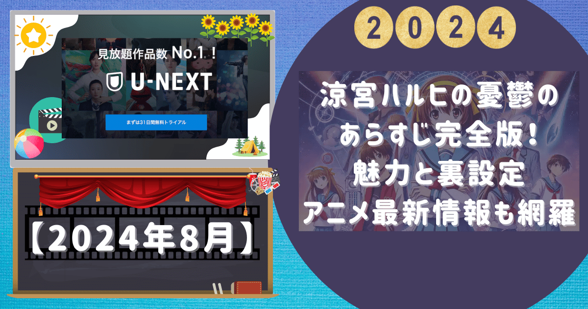 涼宮ハルヒの憂鬱のあらすじ完全版！魅力と裏設定、アニメ最新情報も網羅