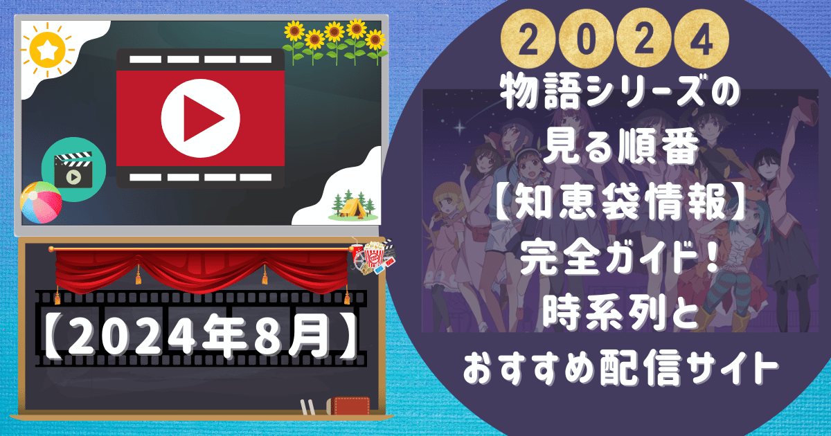 物語シリーズの見る順番【知恵袋情報】完全ガイド！時系列とおすすめ配信サイト