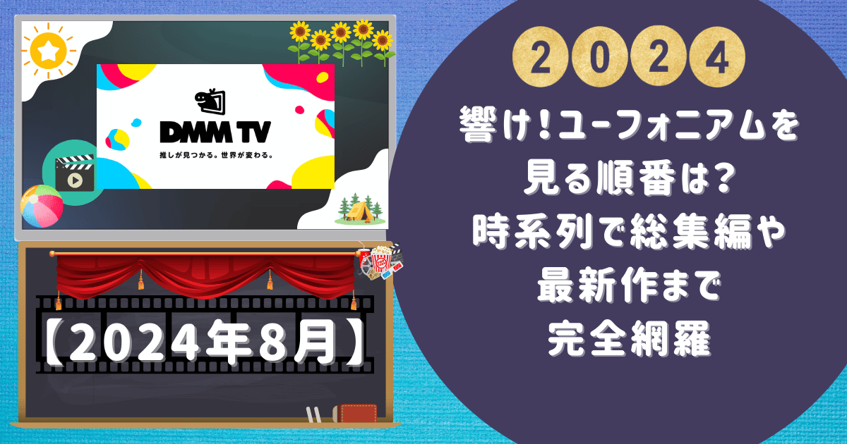 響け！ユーフォニアムを見る順番は？時系列で総集編や最新作まで完全網羅