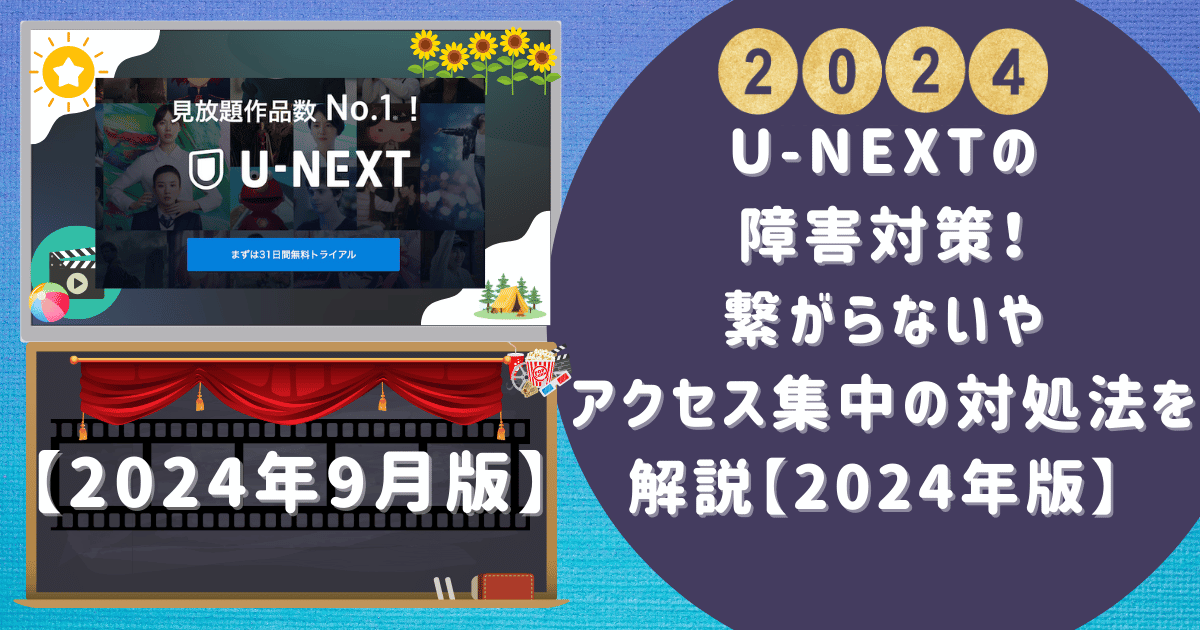 U-NEXTの障害対策！繋がらないやアクセス集中の対処法を解説【2024年版】