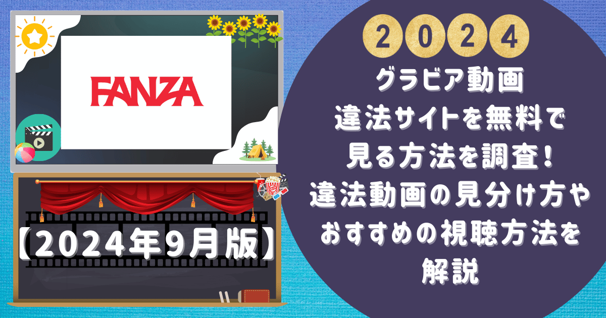 グラビア動画違法サイトを無料で見る方法を調査！違法動画の見分け方やおすすめの視聴方法を解説