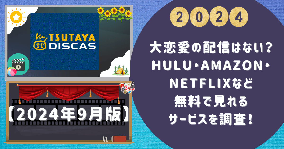 大恋愛の配信はない？Hulu・Amazon・Netflixなど無料で見れるサービスを調査！