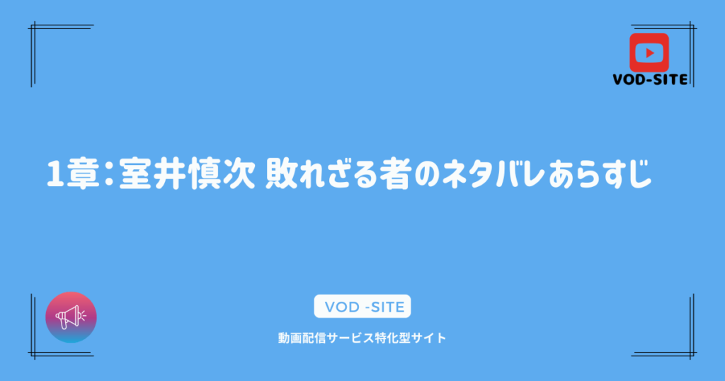 1章：室井慎次 敗れざる者のネタバレあらすじ