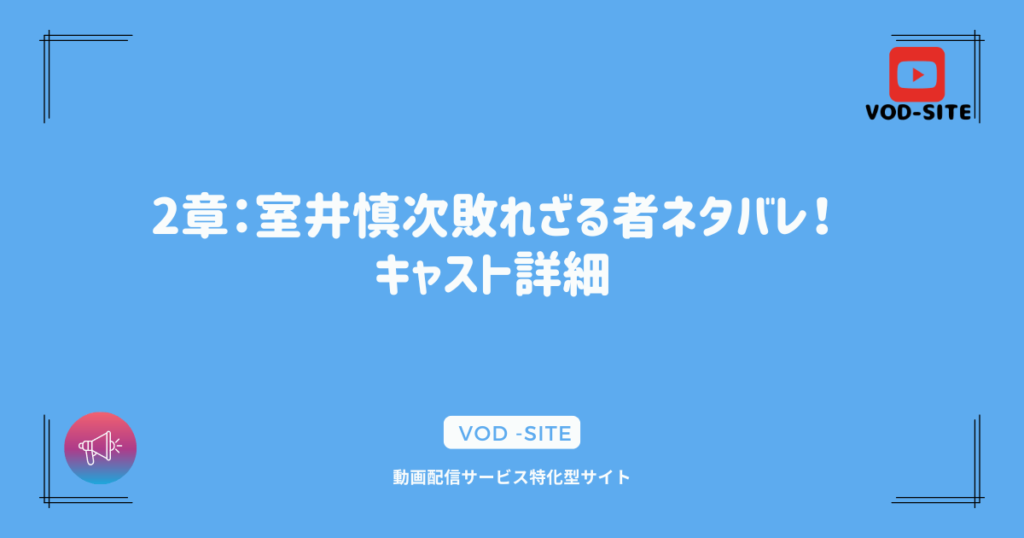 2章：室井慎次敗れざる者ネタバレ！キャスト詳細