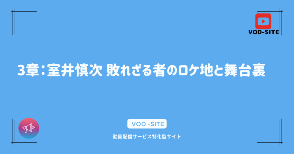 3章：室井慎次 敗れざる者のロケ地と舞台裏