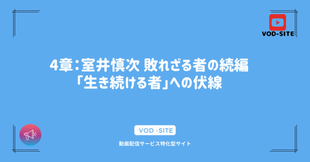 4章：室井慎次 敗れざる者の続編「生き続ける者」への伏線