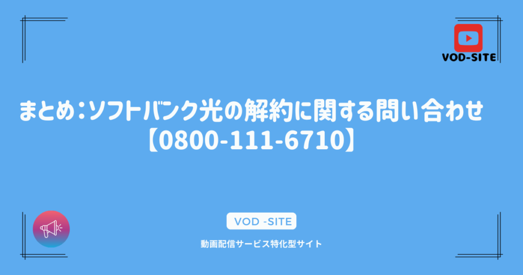 まとめ：ソフトバンク光の解約に関する問い合わせ【0800-111-6710】