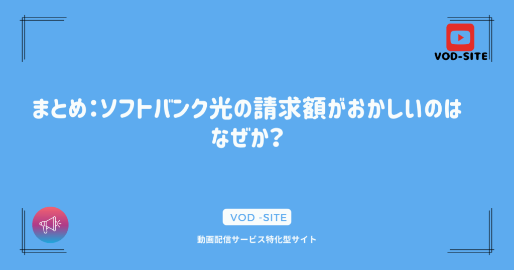 まとめ：ソフトバンク光の請求額がおかしいのはなぜか？