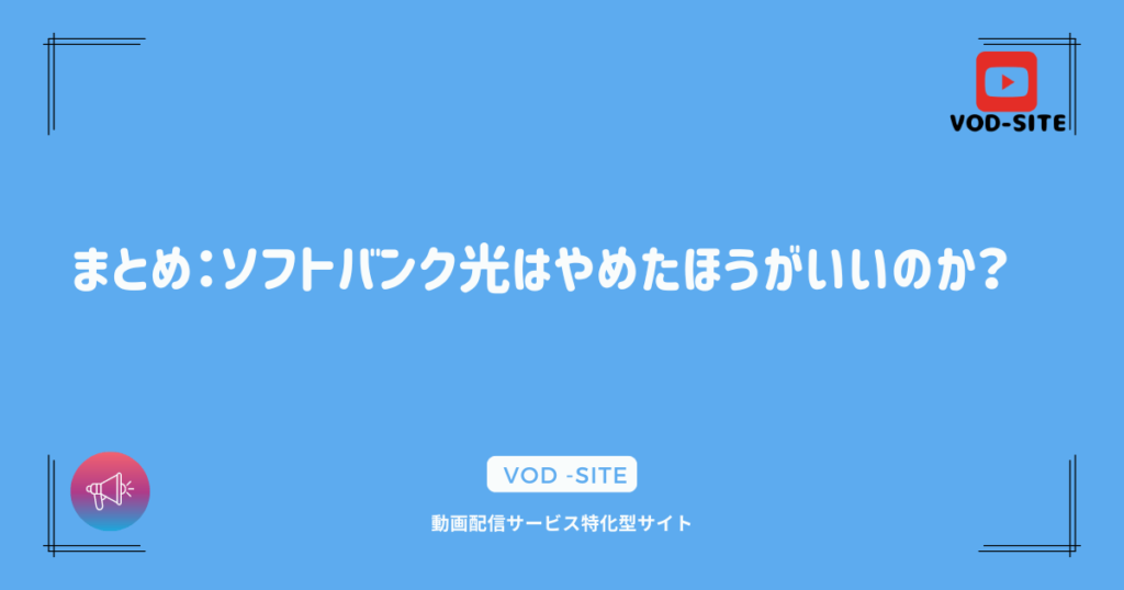 まとめ：ソフトバンク光はやめたほうがいいのか？