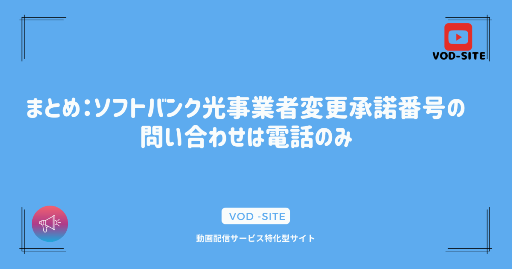 まとめ：ソフトバンク光事業者変更承諾番号の問い合わせは電話のみ