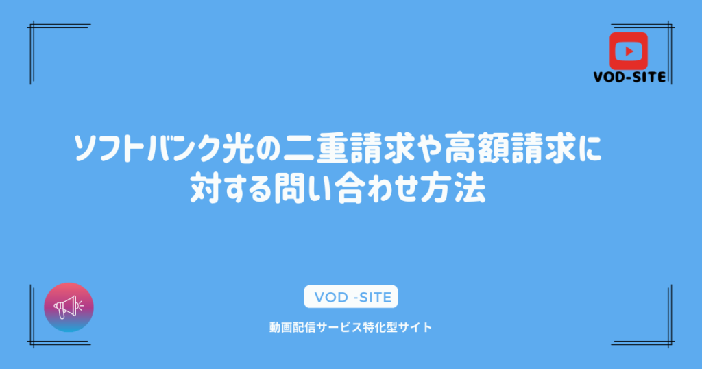 ソフトバンク光の二重請求や高額請求に対する問い合わせ方法