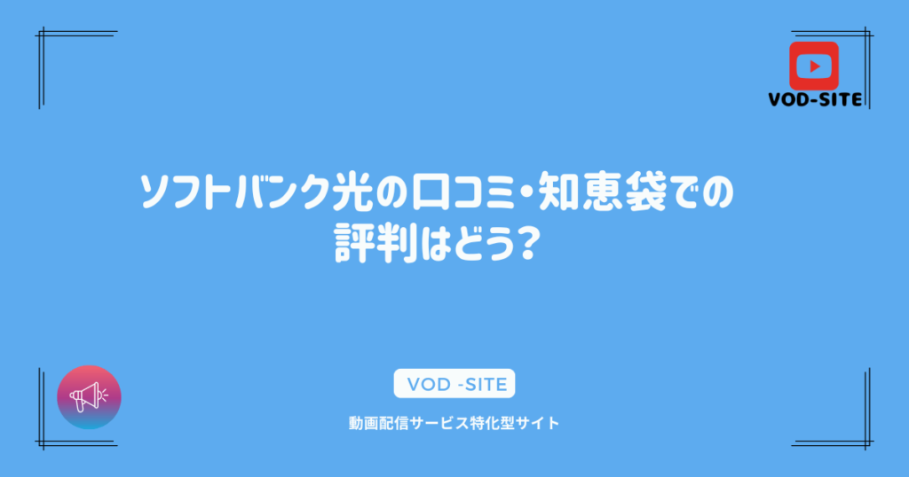 ソフトバンク光の口コミ・知恵袋での評判はどう？