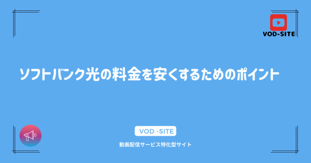 ソフトバンク光の料金を安くするためのポイント