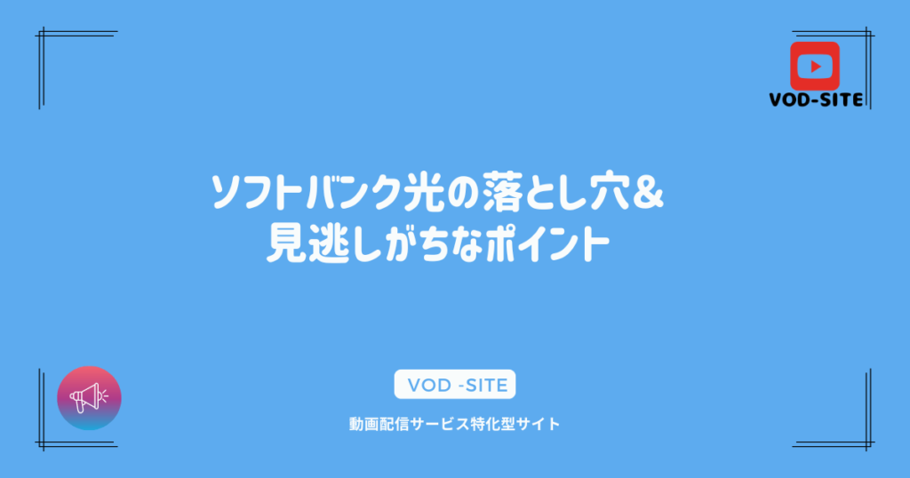 ソフトバンク光の落とし穴＆見逃しがちなポイント