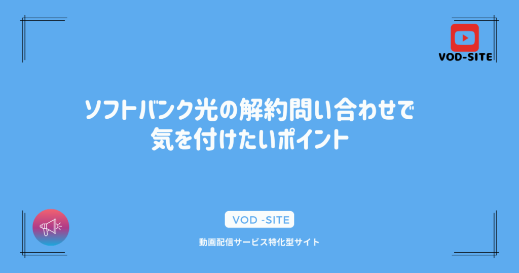 ソフトバンク光の解約問い合わせで気を付けたいポイント