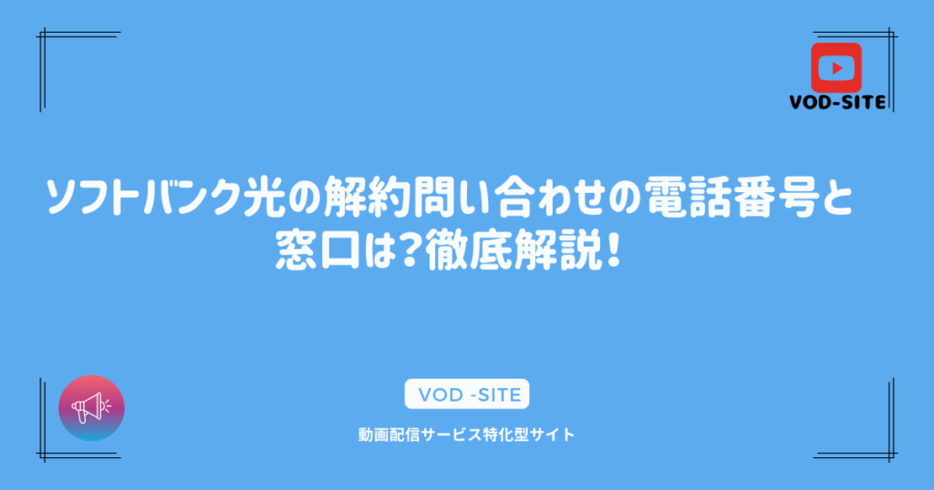 ソフトバンク光の解約問い合わせの電話番号と窓口は？徹底解説！