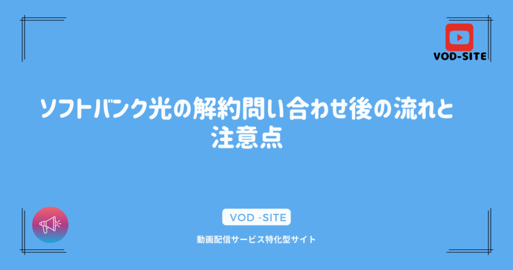 ソフトバンク光の解約問い合わせ後の流れと注意点