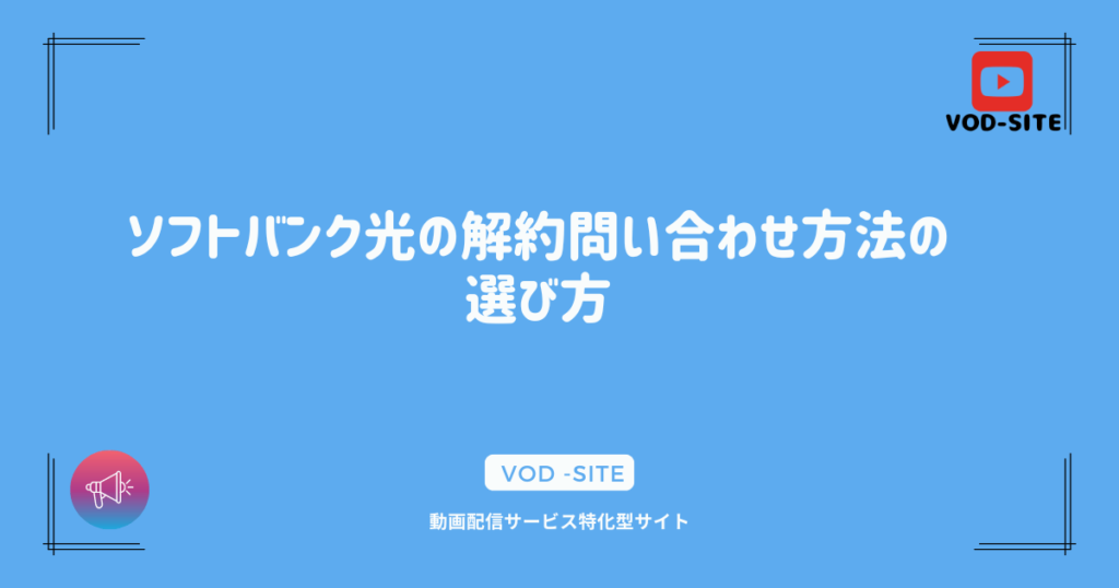 ソフトバンク光の解約問い合わせ方法の選び方