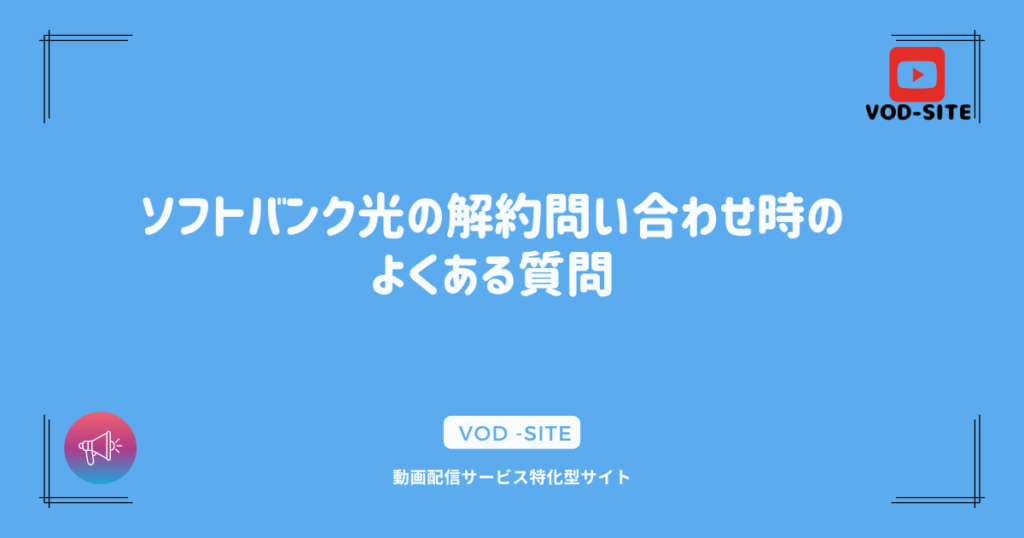 ソフトバンク光の解約問い合わせ時のよくある質問