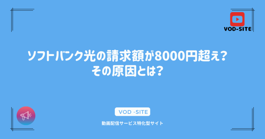 ソフトバンク光の請求額が8000円超え？その原因とは？