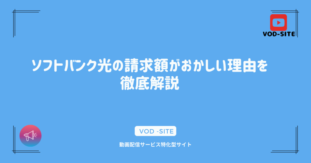 ソフトバンク光の請求額がおかしい理由を徹底解説