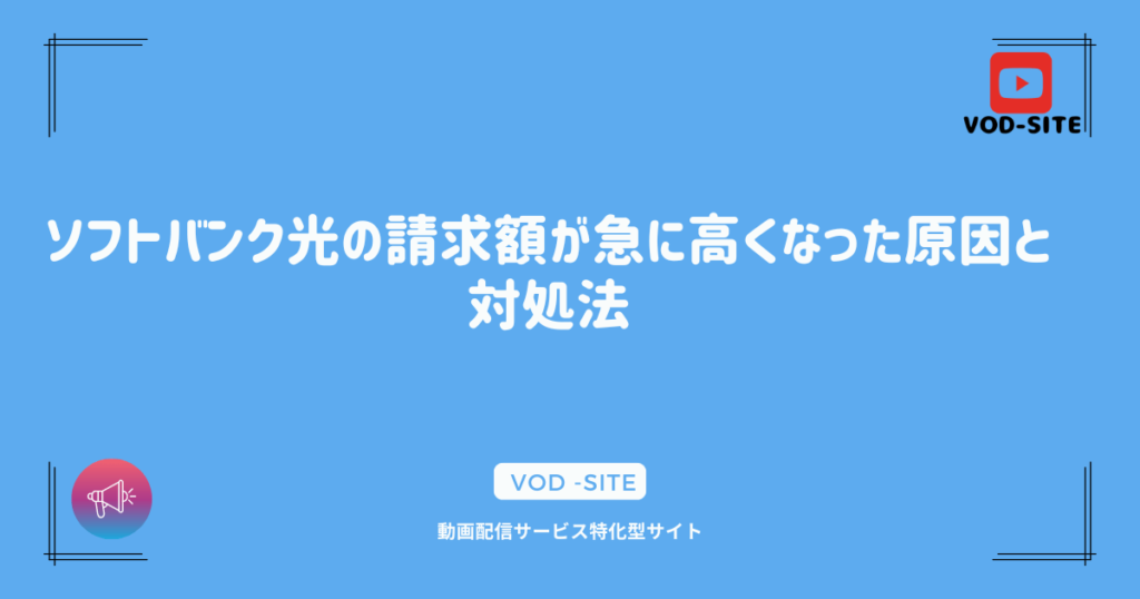 ソフトバンク光の請求額が急に高くなった原因と対処法