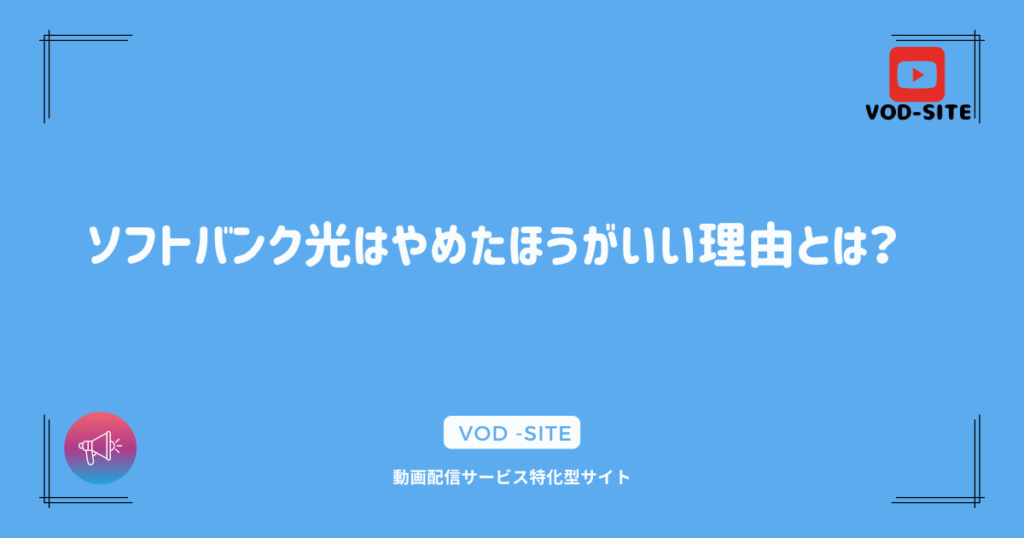 ソフトバンク光はやめたほうがいい理由とは？