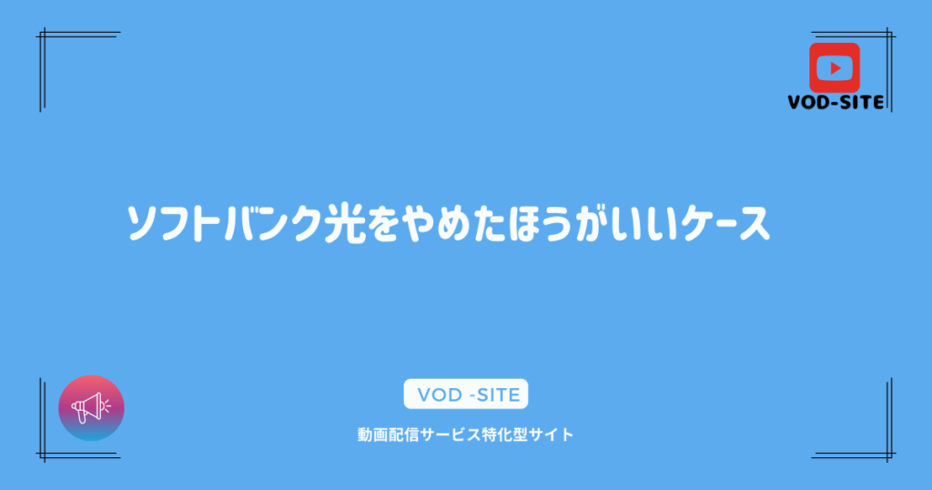 ソフトバンク光をやめたほうがいいケース