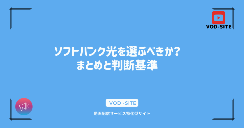 ソフトバンク光を選ぶべきか？まとめと判断基準