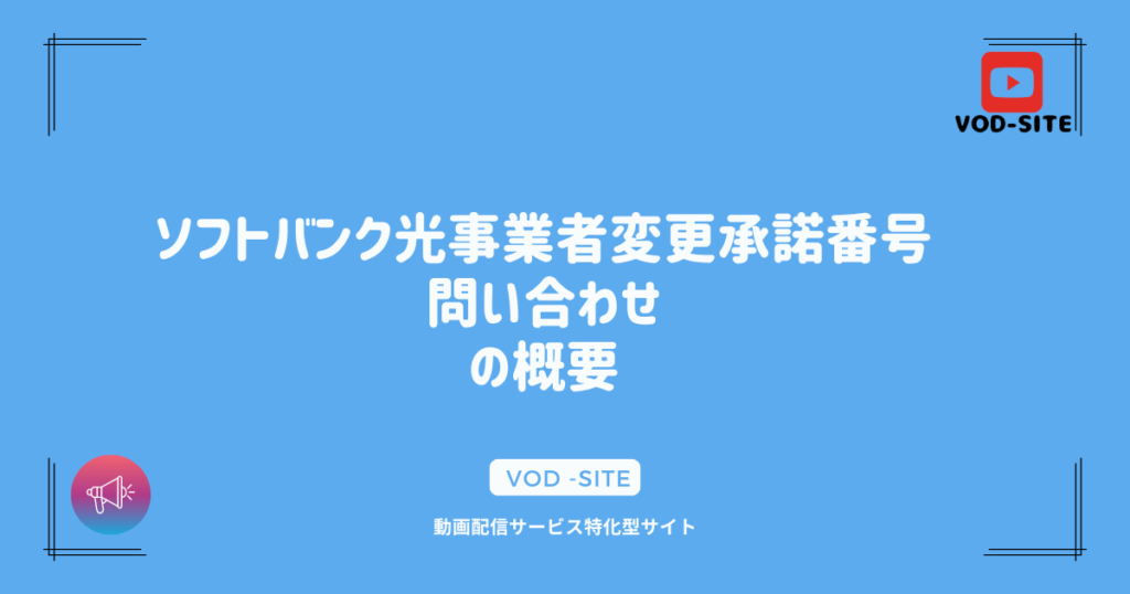 ソフトバンク光事業者変更承諾番号 問い合わせの概要