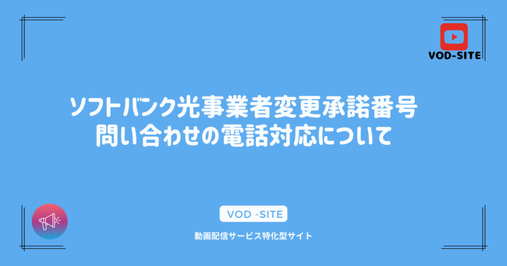 ソフトバンク光事業者変更承諾番号 問い合わせの電話対応について